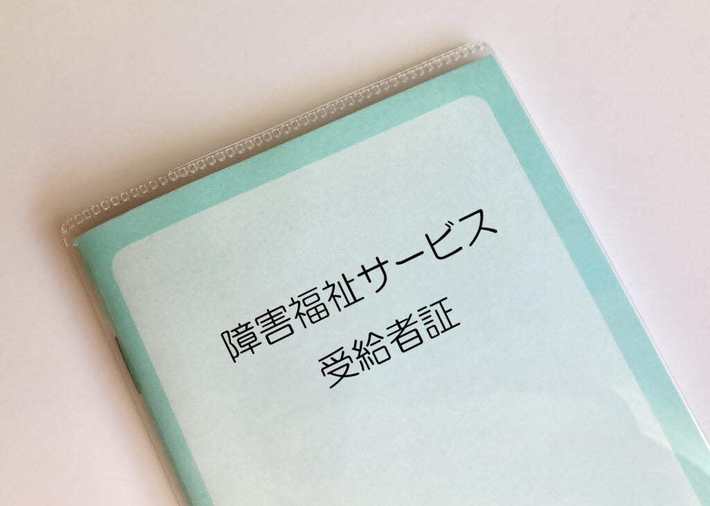 受給者証発行